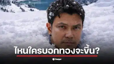 หนุ่ม กะลา ยืนหนาวบนยอดดอย พร้อมแคปชันเกี่ยวกับราคาทองที่ไม่ขึ้นตามคาด