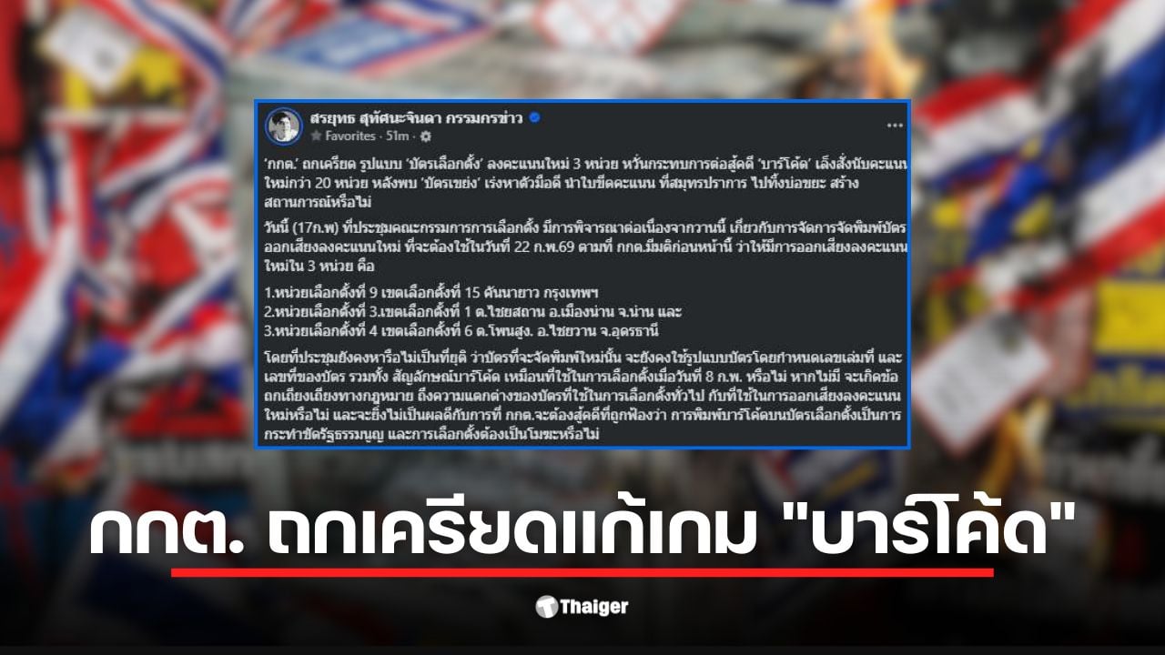 กกต. สั่งนับคะแนนใหม่ใน 3 หน่วยเลือกตั้งเพื่อความโปร่งใส