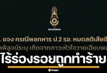 ทบ. แจงสาเหตุ พลทหารดับคาเรือนจำ ยันหัวใจล้มเหลว ไร้ร่องรอยถูกทำร้าย