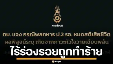 ทบ. แจงสาเหตุ พลทหารดับคาเรือนจำ ยันหัวใจล้มเหลว ไร้ร่องรอยถูกทำร้าย