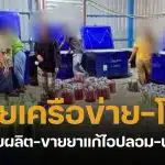 สอบสวนกลาง ร่วมมือ อย.บุกทลายโกดัง ยาแก้ไอปลอม-น้ำกระท่อมกรอกมือ ยึดของกลางรวม 2.7 ล้าน