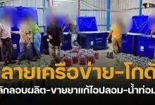 สอบสวนกลาง ร่วมมือ อย.บุกทลายโกดัง ยาแก้ไอปลอม-น้ำกระท่อมกรอกมือ ยึดของกลางรวม 2.7 ล้าน