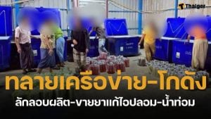 สอบสวนกลาง ร่วมมือ อย.บุกทลายโกดัง ยาแก้ไอปลอม-น้ำกระท่อมกรอกมือ ยึดของกลางรวม 2.7 ล้าน