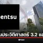 บริษัทยักษ์โฆษณาญี่ปุ่น เดนท์สุ เผยผลประกอบการปี 2025 ขาดทุนสุทธิ 3.28 แสนล้านเยน