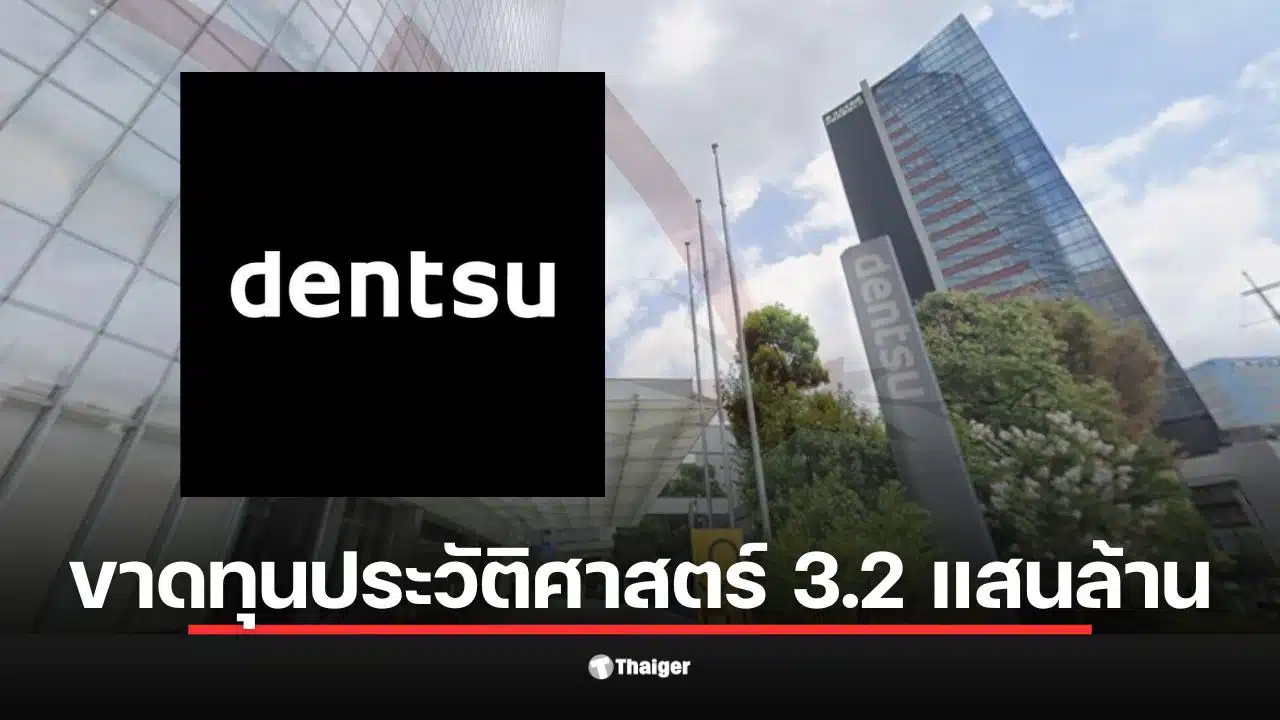บริษัทยักษ์โฆษณาญี่ปุ่น เดนท์สุ เผยผลประกอบการปี 2025 ขาดทุนสุทธิ 3.28 แสนล้านเยน