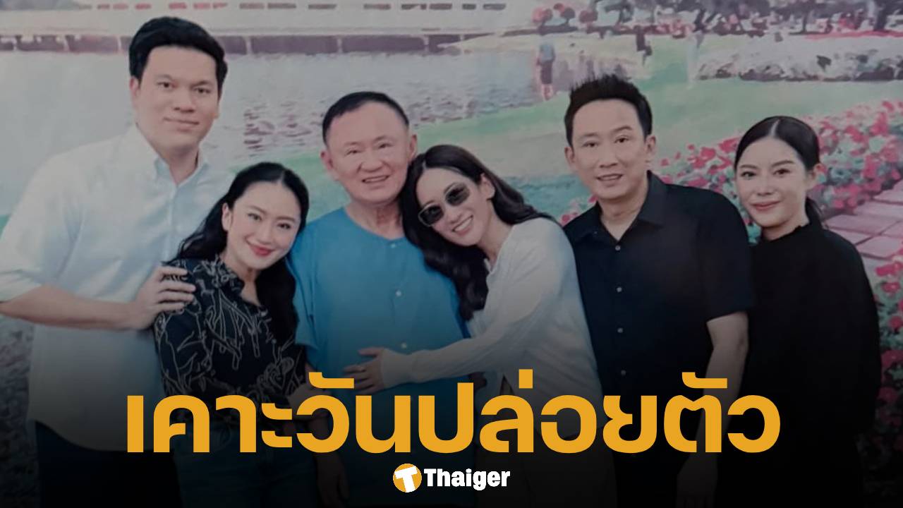 ราชทัณฑ์ แจง ทักษิณ เตรียมพักโทษ 9 พ.ค.นี้ หลังติดคุกครบ 8 เดือนตามเกณฑ์ 2 ใน 3 ของโทษทั้งหมด
