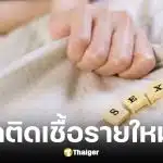 กรมควบคุมโรคเผยยอดติด HIV วัย 15-24 ปี พุ่ง 3900 ราย