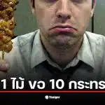 ภาพแสดงขั้นตอนการขออนุญาตขายเทอริยากิ 1 ไม้ ที่ยุ่งยาก