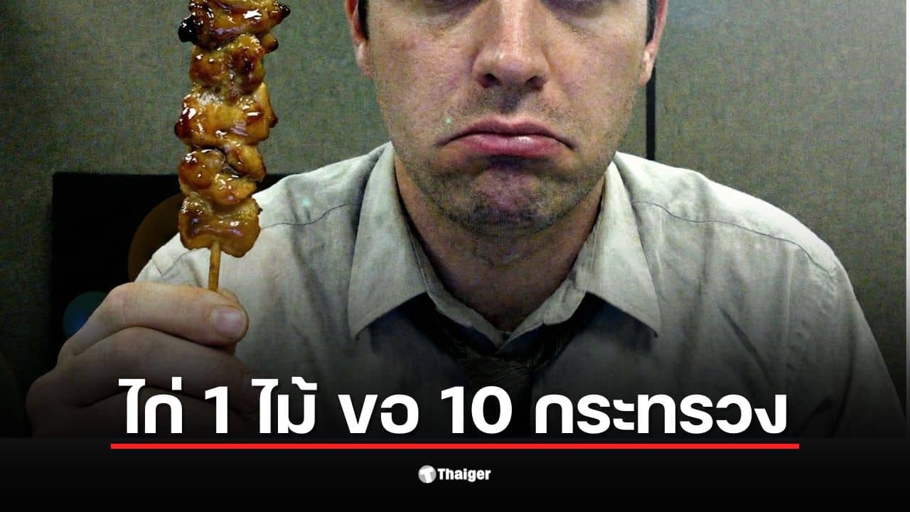 ภาพแสดงขั้นตอนการขออนุญาตขายเทอริยากิ 1 ไม้ ที่ยุ่งยาก