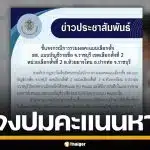 กกต.ราชบุรี แจงปมคะแนน พรรคการเมืองหาย 90 คะแนน ยันแก้ไขตัวเลขถูกต้องแล้ว