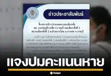 กกต.ราชบุรี แจงปมคะแนน พรรคการเมืองหาย 90 คะแนน ยันแก้ไขตัวเลขถูกต้องแล้ว