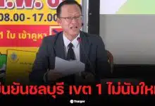 กกต. สั่งเลือกตั้งใหม่ใน กทม. น่าน และอุดรธานี วันที่ 22 ก.พ. 69