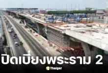 กทพ. ปรับรูปแบบปิดถนนพระราม 2