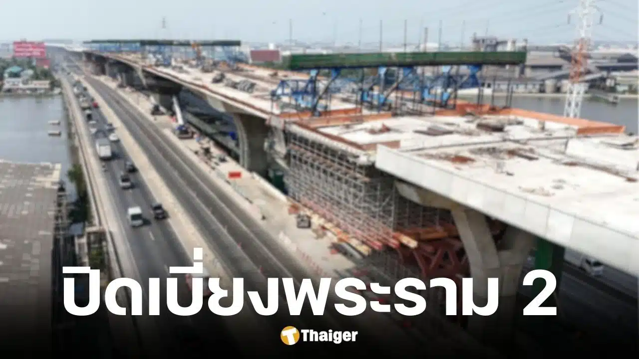 กทพ. ปรับรูปแบบปิดถนนพระราม 2