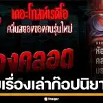 The Ghost แถลงขออภัย พร้อมสั่งระงับเรื่องเล่า "ห้องคลอด" คล้ายพล็อตนิยายดัง "ภาคินัย"