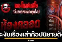 The Ghost แถลงขออภัย พร้อมสั่งระงับเรื่องเล่า "ห้องคลอด" คล้ายพล็อตนิยายดัง "ภาคินัย"