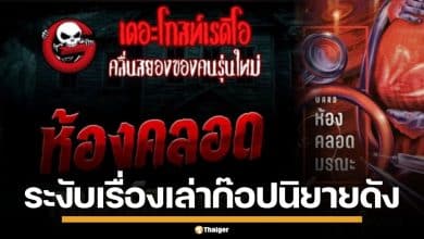 The Ghost แถลงขออภัย พร้อมสั่งระงับเรื่องเล่า "ห้องคลอด" คล้ายพล็อตนิยายดัง "ภาคินัย"