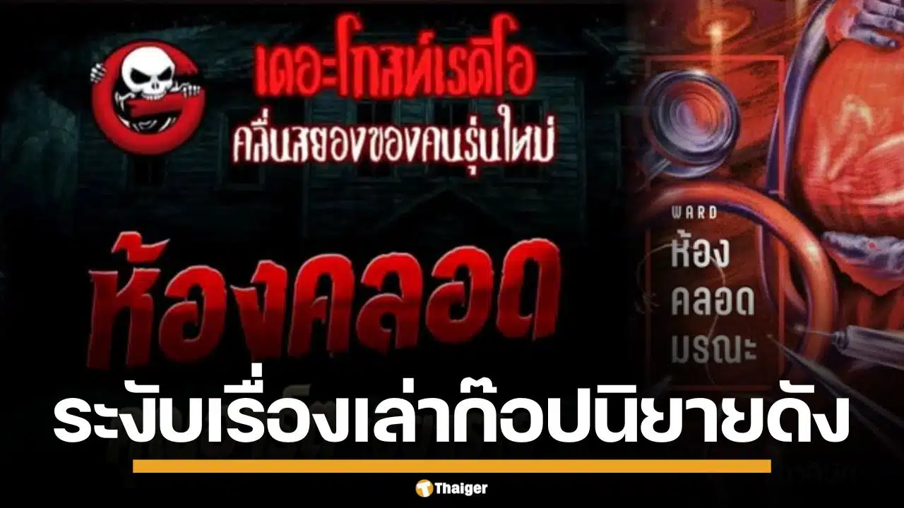 The Ghost แถลงขออภัย พร้อมสั่งระงับเรื่องเล่า "ห้องคลอด" คล้ายพล็อตนิยายดัง "ภาคินัย"