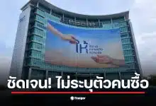 ผอ.กองสลาก เผยบาร์โค้ดและ 2D บนใบสลากมีไว้ตรวจสอบความถูกต้องป้องกันการปลอมแปลง