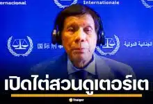 ICC เปิดไต่สวน "ดูเตอร์เต" อดีตผู้นำฟิลิปปินส์ คดีสั่งฆ่าผู้ต้องหายาเสพติด