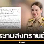 รมว.วัฒนธรรม แจงปมกัมพูชาชง "มหาสงกรานต์" ขึ้นยูเนสโก ยันไม่กระทบไทย