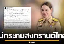 รมว.วัฒนธรรม แจงปมกัมพูชาชง "มหาสงกรานต์" ขึ้นยูเนสโก ยันไม่กระทบไทย