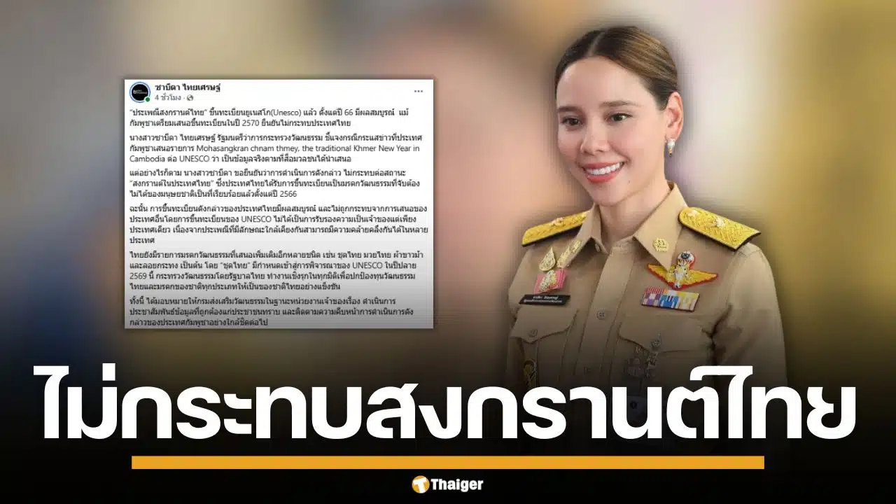 รมว.วัฒนธรรม แจงปมกัมพูชาชง "มหาสงกรานต์" ขึ้นยูเนสโก ยันไม่กระทบไทย
