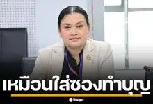 พม. ชี้แจง สมาคมฌาปนกิจสงเคราะห์ เปรียบเหมือนทำบุญ ไม่ใช่การออมเงิน-ประกันชีวิต
