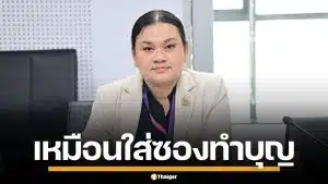 พม. ชี้แจง สมาคมฌาปนกิจสงเคราะห์ เปรียบเหมือนทำบุญ ไม่ใช่การออมเงิน-ประกันชีวิต