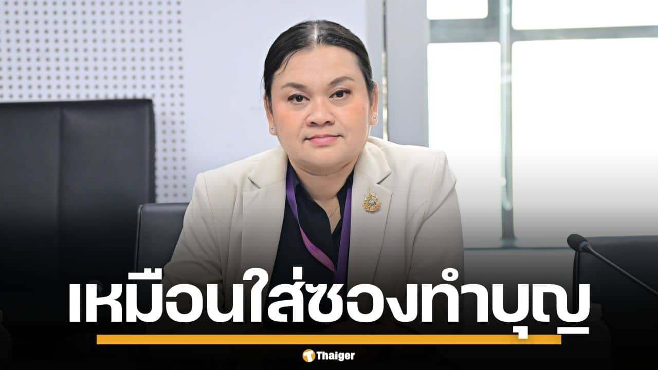 พม. ชี้แจง สมาคมฌาปนกิจสงเคราะห์ เปรียบเหมือนทำบุญ ไม่ใช่การออมเงิน-ประกันชีวิต