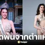 กองประกวดมิสแกรนด์ลำพูนประกาศปลด แพรว นิติรัตน์ พ้นตำแหน่ง
