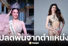 กองประกวดมิสแกรนด์ลำพูนประกาศปลด แพรว นิติรัตน์ พ้นตำแหน่ง