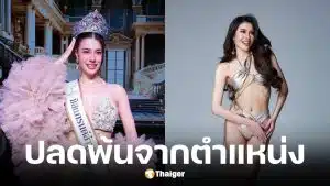 กองประกวดมิสแกรนด์ลำพูนประกาศปลด แพรว นิติรัตน์ พ้นตำแหน่ง