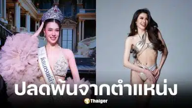 กองประกวดมิสแกรนด์ลำพูนประกาศปลด แพรว นิติรัตน์ พ้นตำแหน่ง