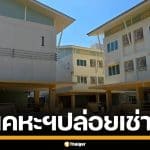 การเคหะฯ ปล่อยห้องเช่า หนองบัวลำภู เริ่มต้น 1,700 บาท ช่วยคนรายได้น้อย