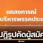 คสพป. ผิดหวัง พรรคประชาชน หละหลวมคัดผู้สมัคร ปล่อยคนมีคดีข่มขืนลงชิง สส.