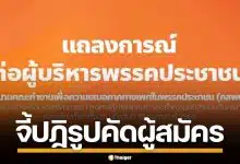 คสพป. ผิดหวัง พรรคประชาชน หละหลวมคัดผู้สมัคร ปล่อยคนมีคดีข่มขืนลงชิง สส.