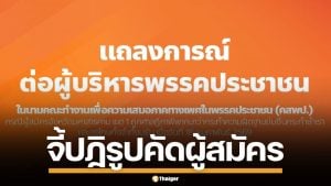 คสพป. ผิดหวัง พรรคประชาชน หละหลวมคัดผู้สมัคร ปล่อยคนมีคดีข่มขืนลงชิง สส.