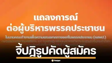 คสพป. ผิดหวัง พรรคประชาชน หละหลวมคัดผู้สมัคร ปล่อยคนมีคดีข่มขืนลงชิง สส.