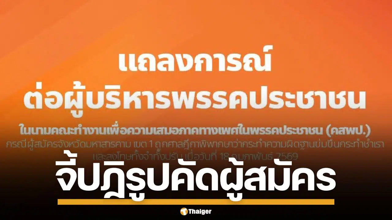 คสพป. ผิดหวัง พรรคประชาชน หละหลวมคัดผู้สมัคร ปล่อยคนมีคดีข่มขืนลงชิง สส.