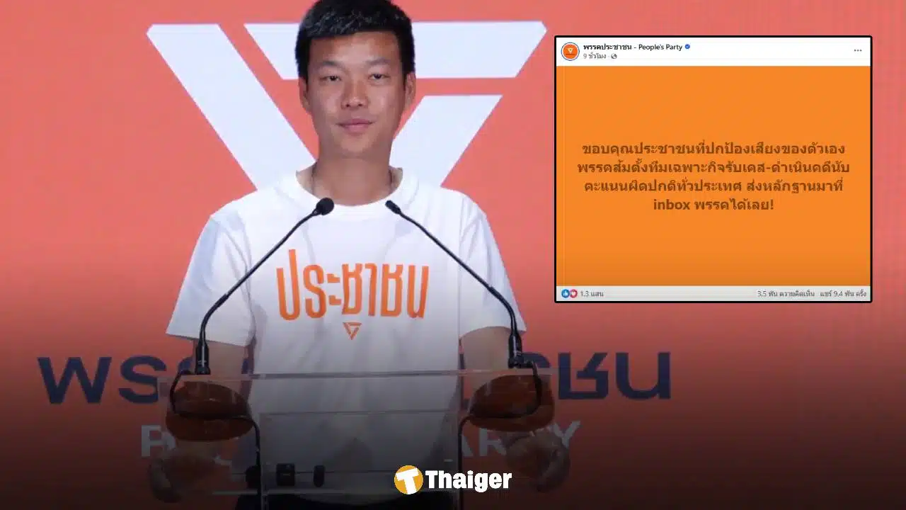 พรรคประชาชน เปิดรับแจ้งเหตุ นับคะแนนเลือกตั้ง 69 ผิดปกติ มีหลักฐานพร้อมส่งดำเนินคดี