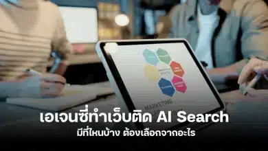 เอเจนซี่ทำเว็บติด AI Search ที่ไหนดี