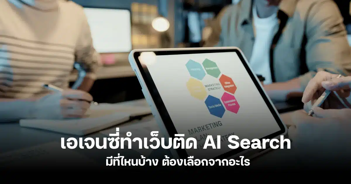 เอเจนซี่ทำเว็บติด AI Search ที่ไหนดี