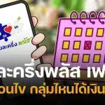 คนละครึ่งพลัส เฟส 2 มาแน่ อัปเดตล่าสุด กลุ่มไหนได้เงินก่อน เช็กเงื่อนไขลงทะเบียน