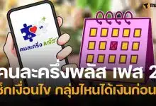 คนละครึ่งพลัส เฟส 2 มาแน่ อัปเดตล่าสุด กลุ่มไหนได้เงินก่อน เช็กเงื่อนไขลงทะเบียน