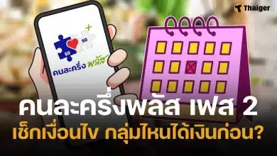 คนละครึ่งพลัส เฟส 2 มาแน่ อัปเดตล่าสุด กลุ่มไหนได้เงินก่อน เช็กเงื่อนไขลงทะเบียน