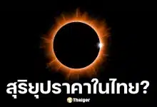 สุริยุปราคาวงแหวน 17 กุมภาพันธ์ 2569 ในไทยมองไม่เห็น
