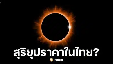 สุริยุปราคาวงแหวน 17 กุมภาพันธ์ 2569 ในไทยมองไม่เห็น