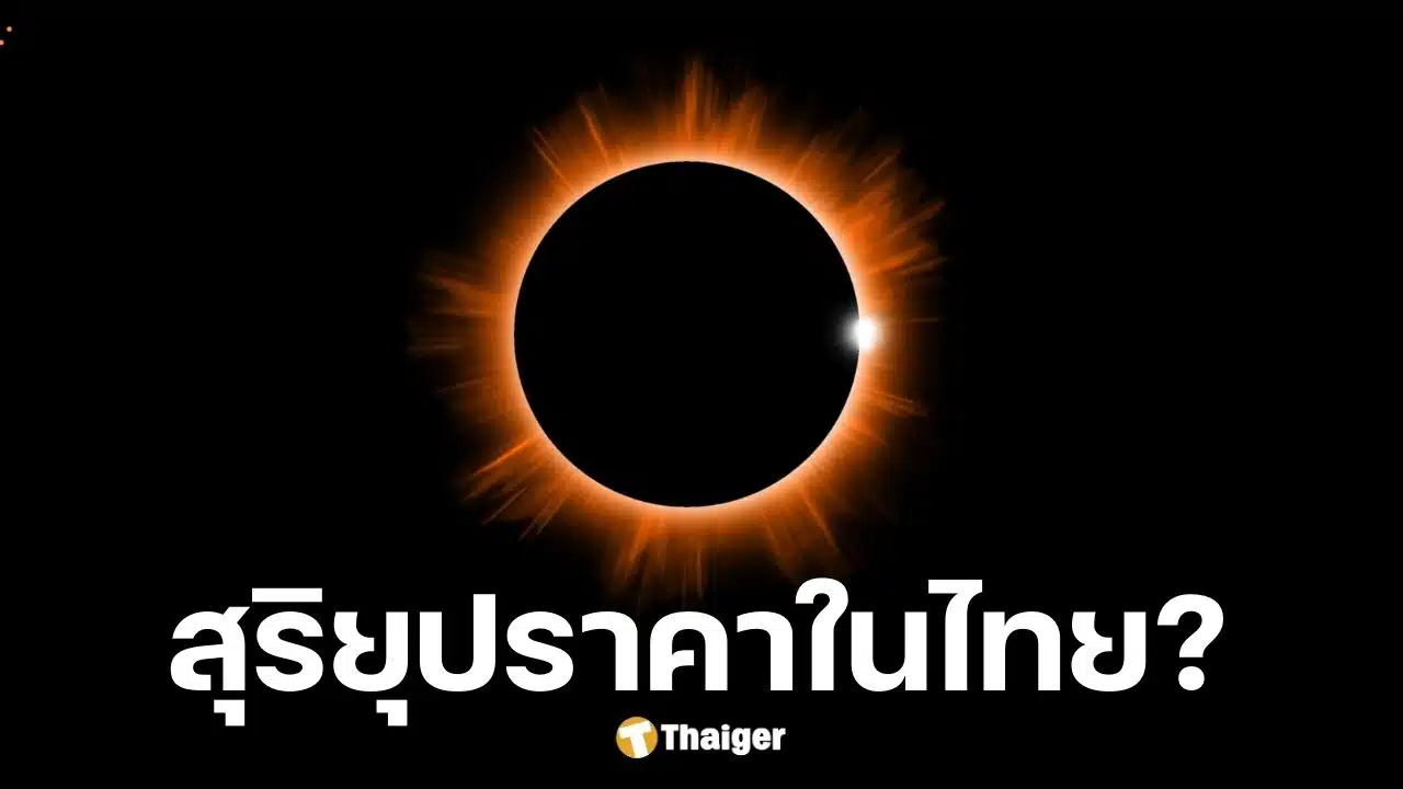 สุริยุปราคาวงแหวน 17 กุมภาพันธ์ 2569 ในไทยมองไม่เห็น