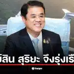 ภาพแสดงบัญชีทรัพย์สินของสุริยะ จึงรุ่งเรืองกิจ ที่มีมูลค่ารวม 1.64 พันล้านบาท